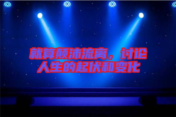 就算顛沛流離，討論人生的起伏和變化