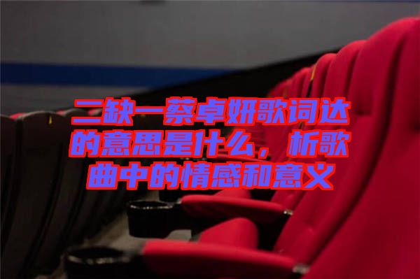 二缺一蔡卓妍歌詞達(dá)的意思是什么，析歌曲中的情感和意義