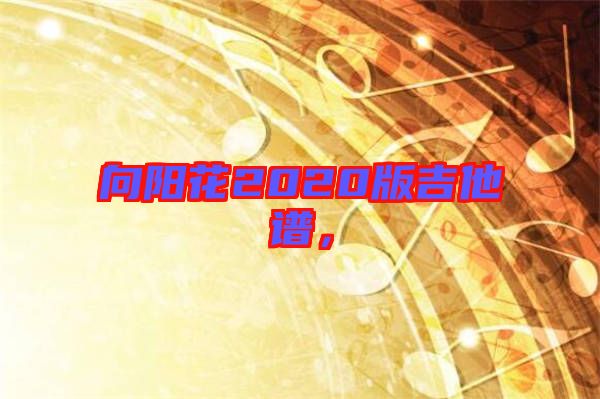 向陽花2020版吉他譜，