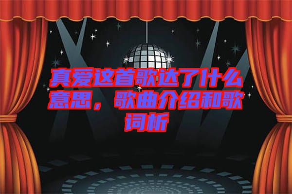 真愛(ài)這首歌達(dá)了什么意思，歌曲介紹和歌詞析