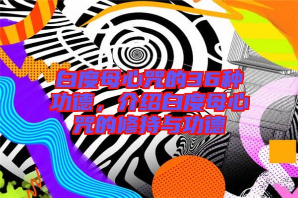 白度母心咒的36種功德，介紹白度母心咒的修持與功德