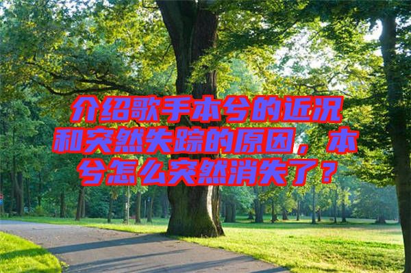 介紹歌手本兮的近況和突然失蹤的原因，本兮怎么突然消失了？