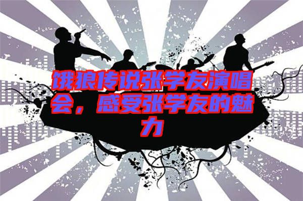 餓狼傳說張學(xué)友演唱會(huì)，感受張學(xué)友的魅力