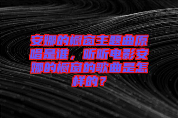 安娜的櫥窗主題曲原唱是誰，聽聽電影安娜的櫥窗的歌曲是怎樣的？
