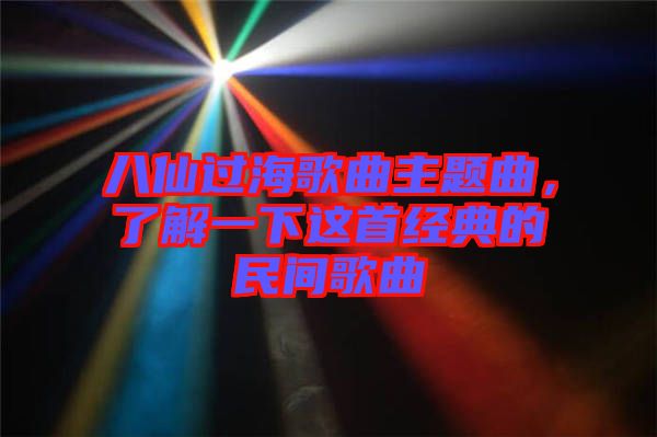 八仙過(guò)海歌曲主題曲，了解一下這首經(jīng)典的民間歌曲