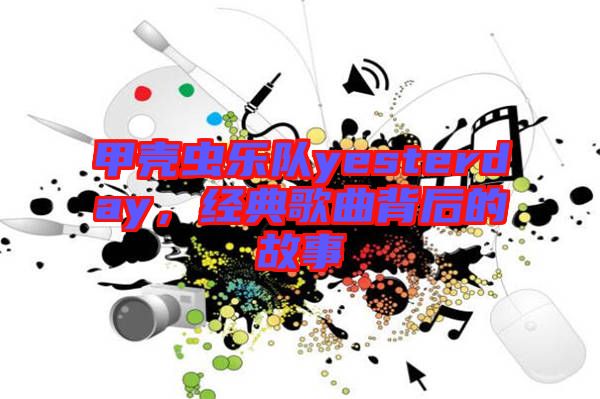 甲殼蟲樂隊yesterday，經(jīng)典歌曲背后的故事