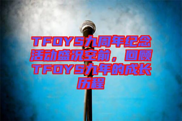 TFOYS九周年紀念活動盛況空前，回顧TFOYS九年的成長歷程