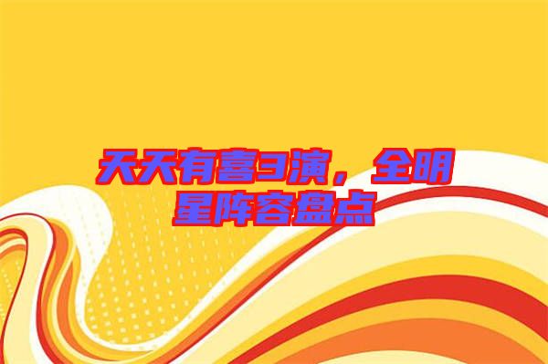 天天有喜3演，全明星陣容盤(pán)點(diǎn)