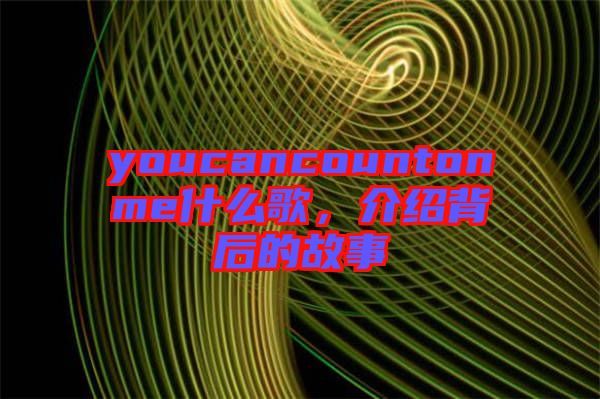 youcancountonme什么歌，介紹背后的故事