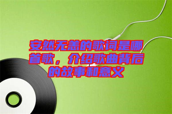 安然無恙的歌詞是哪首歌，介紹歌曲背后的故事和意義