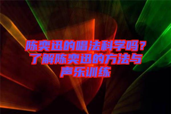 陳奕迅的唱法科學(xué)嗎？了解陳奕迅的方法與聲樂訓(xùn)練