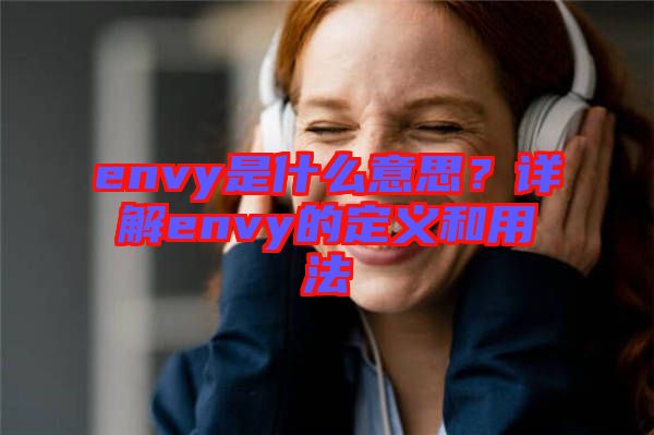 envy是什么意思？詳解envy的定義和用法
