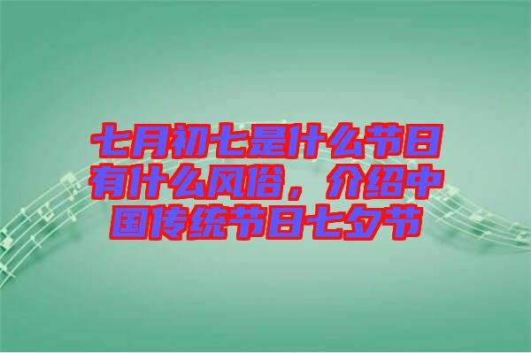 七月初七是什么節(jié)日有什么風俗，介紹中國傳統(tǒng)節(jié)日七夕節(jié)