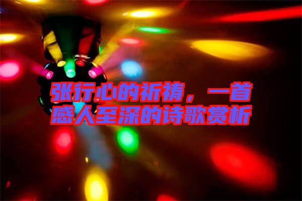 張行心的祈禱，一首感人至深的詩歌賞析