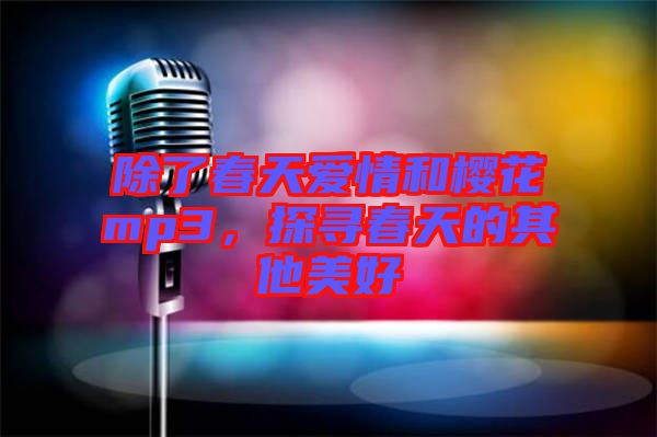 除了春天愛情和櫻花mp3，探尋春天的其他美好