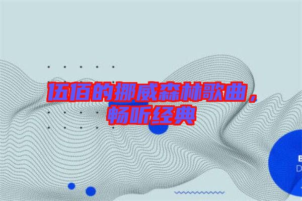 伍佰的挪威森林歌曲，暢聽經(jīng)典