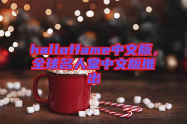 halloffame中文版，全球名人堂中文版推出