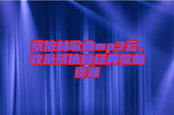 蔡依林歌曲mp3云，收錄蔡依林經(jīng)典歌曲資源