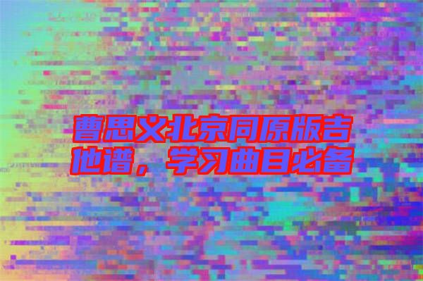 曹思義北京同原版吉他譜，學習曲目必備