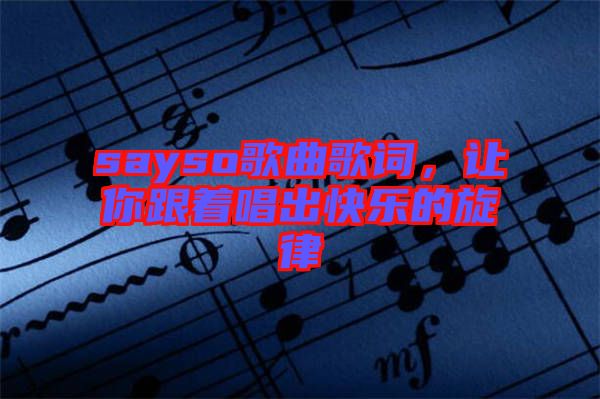 sayso歌曲歌詞，讓你跟著唱出快樂的旋律