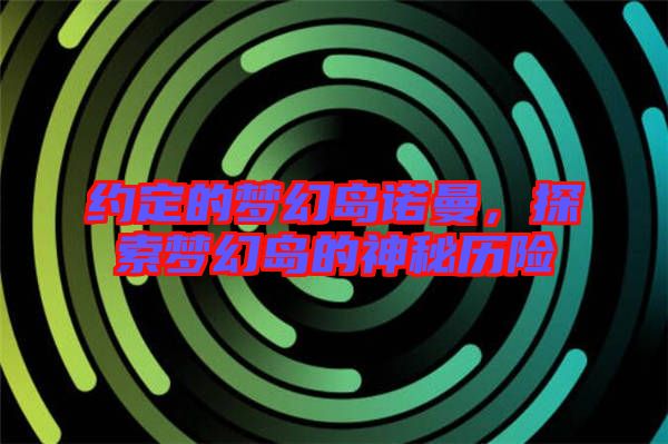 約定的夢幻島諾曼，探索夢幻島的神秘歷險