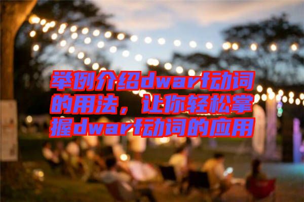 舉例介紹dwarf動詞的用法，讓你輕松掌握dwarf動詞的應(yīng)用