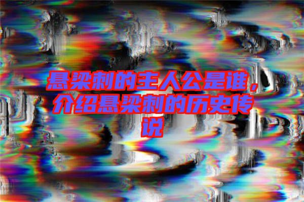 懸梁刺的主人公是誰，介紹懸梁刺的歷史傳說
