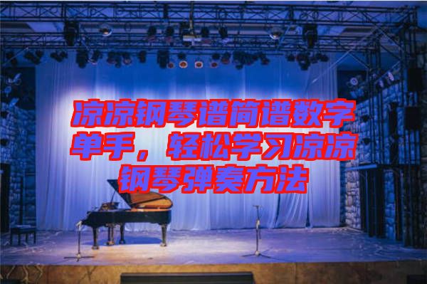 涼涼鋼琴譜簡(jiǎn)譜數(shù)字單手，輕松學(xué)習(xí)涼涼鋼琴?gòu)椬喾椒? width=