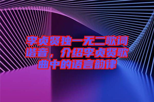 李貞賢獨一無二歌詞諧音，介紹李貞賢歌曲中的語言韻律