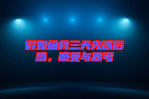假如給我三天光明后感，感受與思考