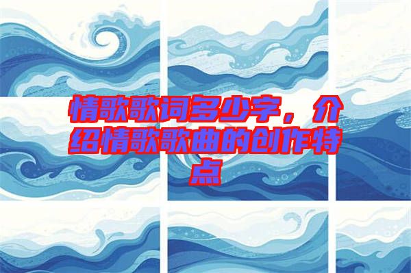 情歌歌詞多少字，介紹情歌歌曲的創(chuàng)作特點(diǎn)