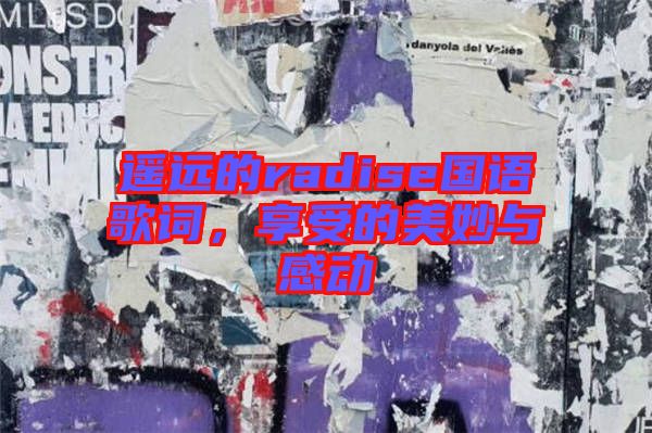 遙遠(yuǎn)的radise國語歌詞，享受的美妙與感動(dòng)