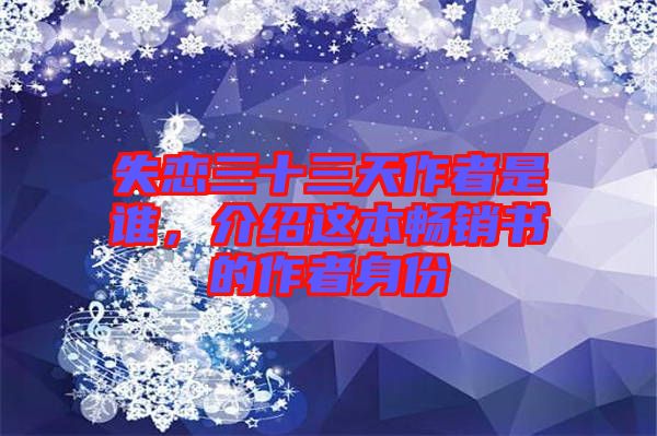 失戀三十三天作者是誰，介紹這本暢銷書的作者身份