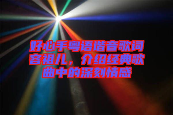 好心手粵語諧音歌詞容祖兒，介紹經(jīng)典歌曲中的深刻情感
