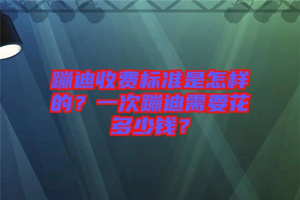蹦迪收費標準是怎樣的？一次蹦迪需要花多少錢？