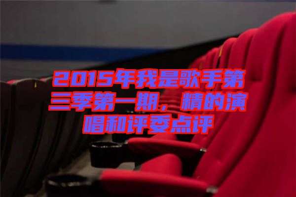 2015年我是歌手第三季第一期，精的演唱和評委點評