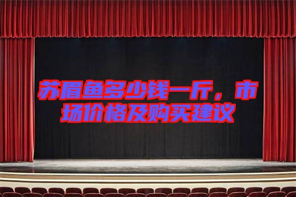 蘇眉魚多少錢一斤，市場(chǎng)價(jià)格及購(gòu)買建議