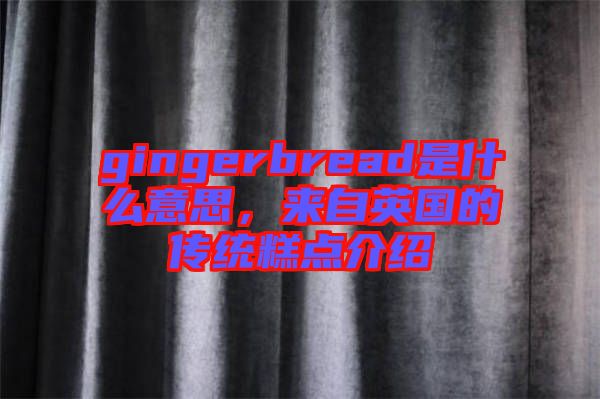 gingerbread是什么意思，來自英國的傳統(tǒng)糕點介紹