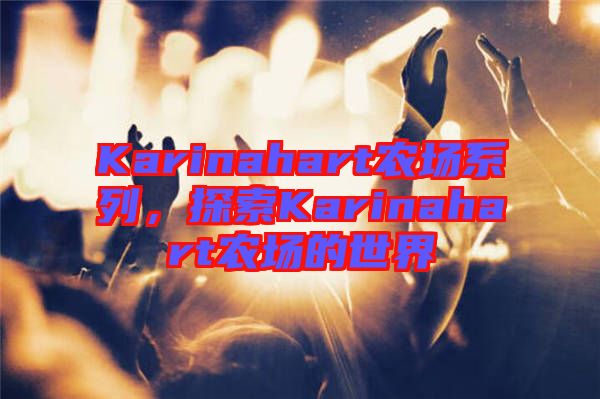 Karinahart農(nóng)場系列，探索Karinahart農(nóng)場的世界