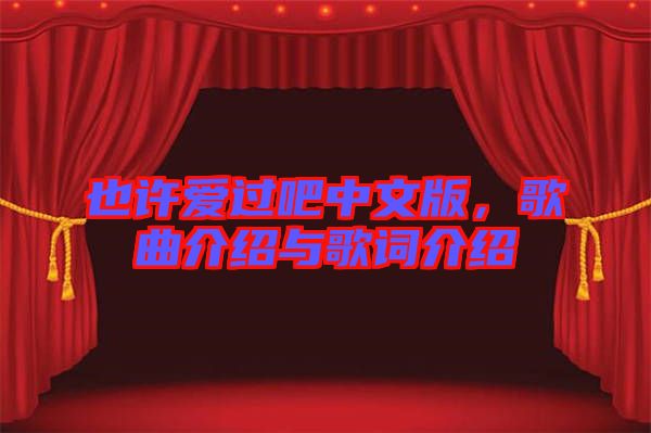 也許愛過吧中文版，歌曲介紹與歌詞介紹