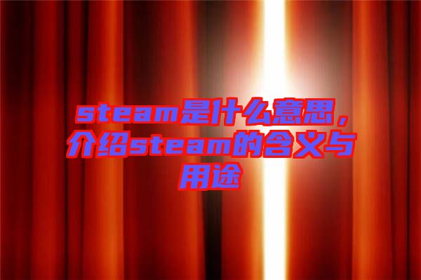 steam是什么意思，介紹steam的含義與用途
