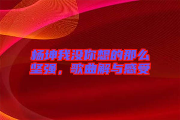 楊坤我沒你想的那么堅強，歌曲解與感受