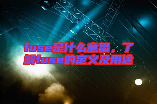 fuse是什么意思，了解fuse的定義及用途