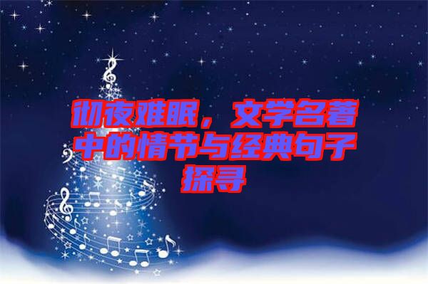 徹夜難眠，文學(xué)名著中的情節(jié)與經(jīng)典句子探尋
