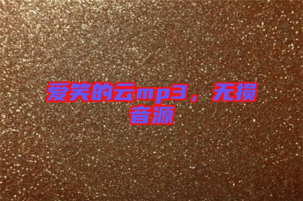 愛笑的云mp3，無損音源