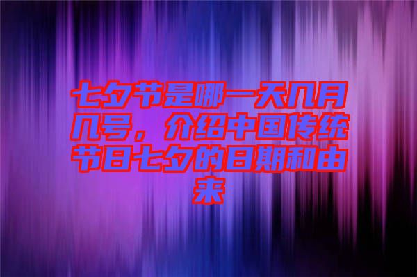七夕節(jié)是哪一天幾月幾號，介紹中國傳統(tǒng)節(jié)日七夕的日期和由來