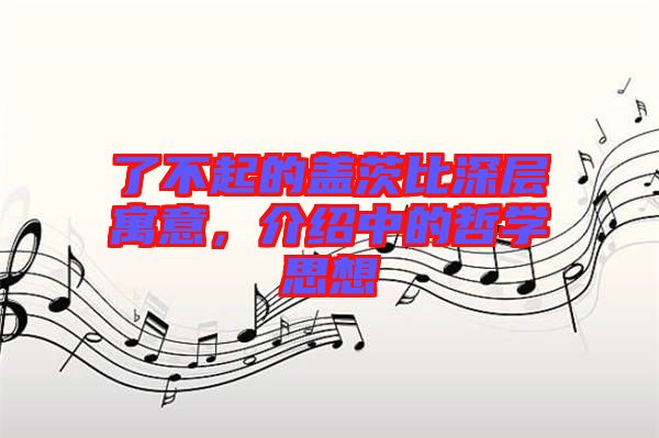 了不起的蓋茨比深層寓意，介紹中的哲學(xué)思想