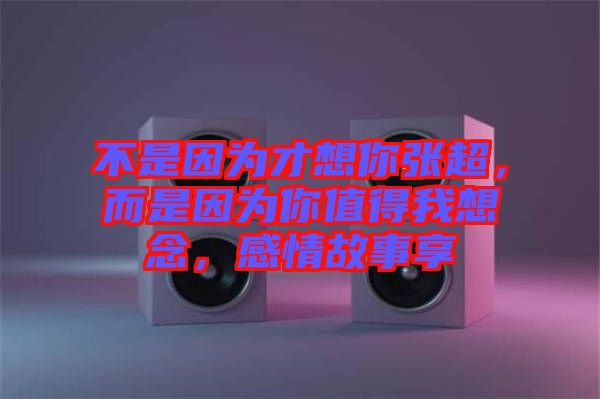 不是因?yàn)椴畔肽銖埑且驗(yàn)槟阒档梦蚁肽?，感情故事? width=