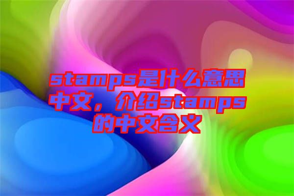stamps是什么意思中文，介紹stamps的中文含義