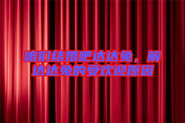咱們結婚吧達達兔，解達達兔的受歡迎原因